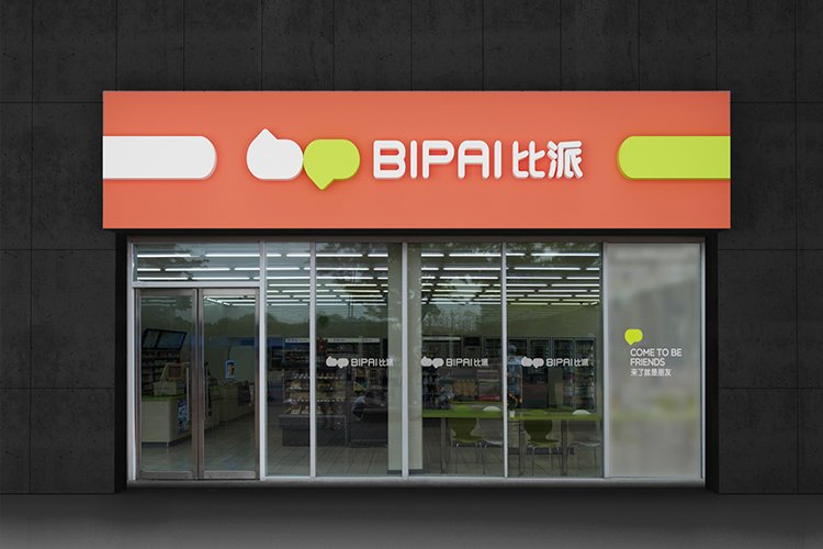 比派便利店品牌形象策劃設(shè)計(jì),比派便利店VI設(shè)計(jì),比派便利店標(biāo)志設(shè)計(jì),比派便利店空間設(shè)計(jì),比派便利店店面設(shè)計(jì)
