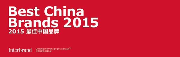 Interbrand發(fā)布2015最佳中國(guó)品牌價(jià)值排行榜