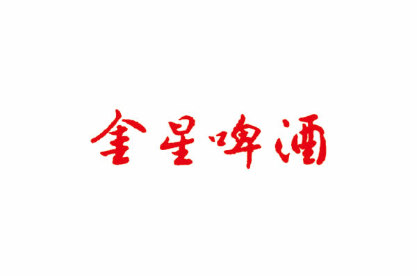 金星啤酒品牌命名,金星啤酒VI設(shè)計(jì),金星啤酒包裝設(shè)計(jì)
