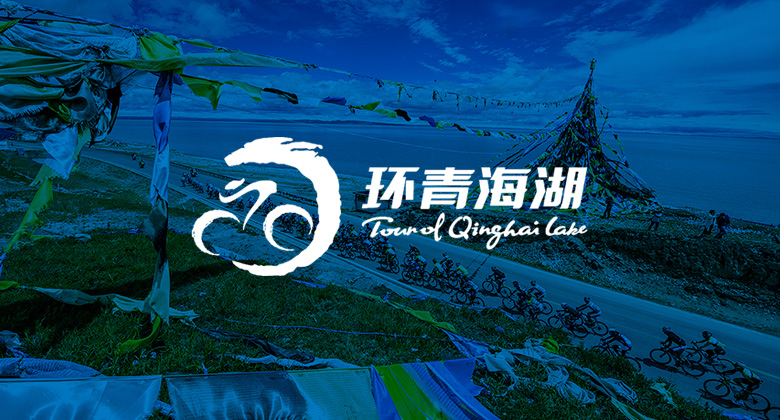 環(huán)青海湖標(biāo)志，環(huán)青海湖品牌升級
