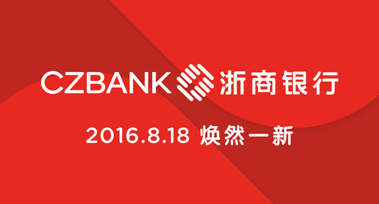 浙商銀行啟用全新品牌LOGO，浙商銀行標(biāo)志，浙商銀行LOGO，銀行品牌形象設(shè)計(jì)