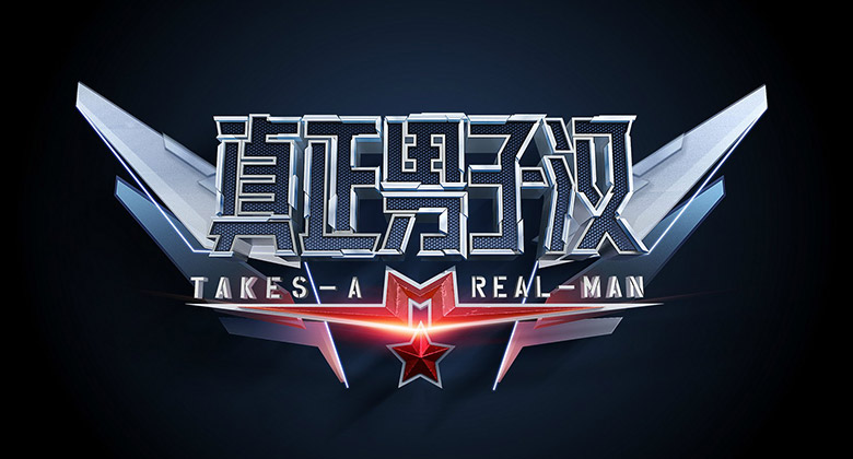 湖南衛(wèi)視真正男子漢LOGO，湖南衛(wèi)視真正男子漢標(biāo)志，湖南衛(wèi)視真正男子漢品牌
