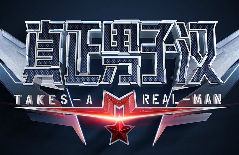 湖南衛(wèi)視真正男子漢LOGO，湖南衛(wèi)視真正男子漢標(biāo)志，湖南衛(wèi)視真正男子漢品牌