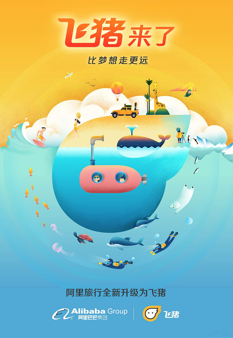 阿里旅行品牌設(shè)計，飛豬品牌設(shè)計，飛豬標(biāo)志，飛豬LOGO，旅行品牌設(shè)計