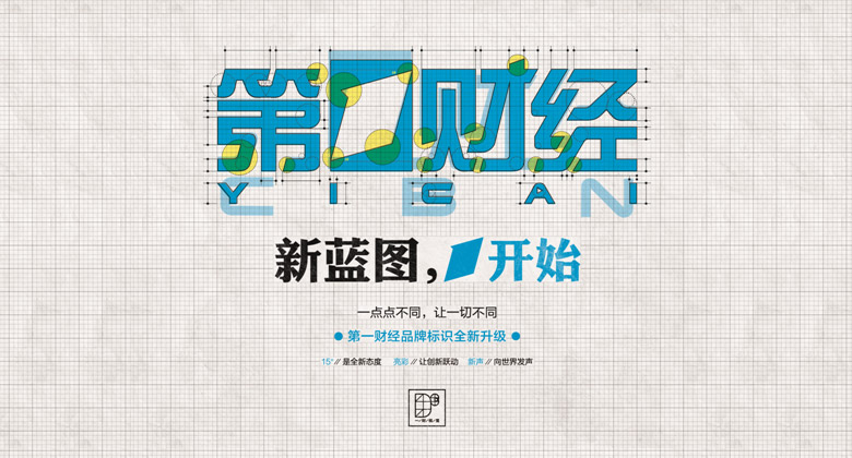 第一財(cái)經(jīng)LOGO，第一財(cái)經(jīng)標(biāo)志，媒體品牌設(shè)計(jì)