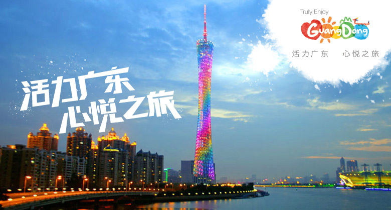 廣東旅游LOGO，廣東旅游標(biāo)志，廣東旅游口號(hào)，旅游品牌設(shè)計(jì)