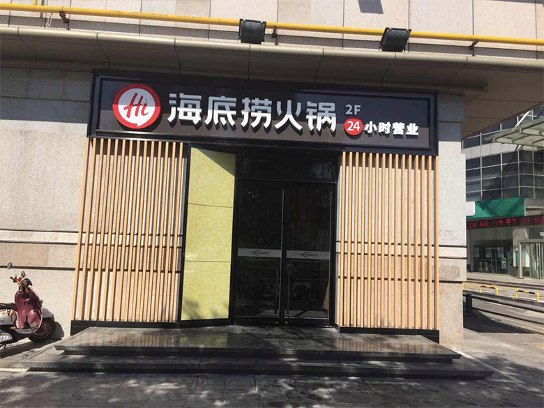海底撈標志，海底撈LOGO，海底撈品牌形象設(shè)計，火鍋品牌設(shè)計，火鍋店面設(shè)計，火鍋標志，火鍋LOGO