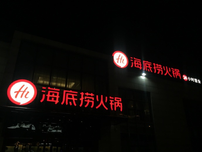 海底撈標志，海底撈LOGO，海底撈品牌形象設(shè)計，火鍋品牌設(shè)計，火鍋店面設(shè)計，火鍋標志，火鍋LOGO