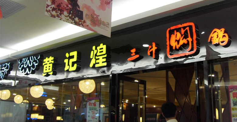 黃記煌標(biāo)志，黃記煌LOGO，餐飲品牌形象設(shè)計(jì)，餐飲品牌LOGO