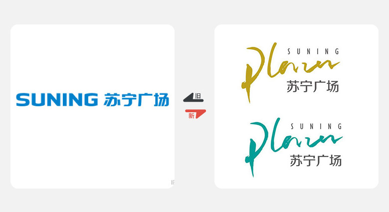 2017年上半年品牌換新LOGO，標(biāo)志設(shè)計(jì)，LOGO設(shè)計(jì)，蘇寧廣場(chǎng)LOGO