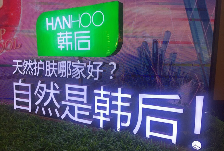 韓后Hanhoo標(biāo)志，韓后Hanhoo LOGO，韓后Hanhoo品牌設(shè)計(jì)，護(hù)膚品牌設(shè)計(jì)