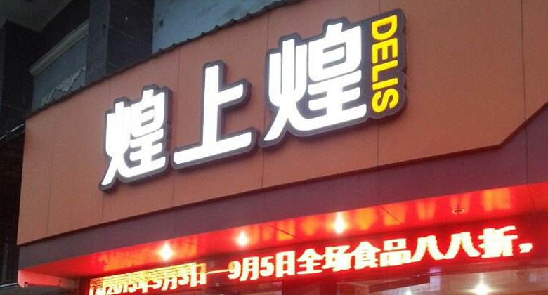 煌上煌LOGO，煌上煌標志，連鎖品牌設(shè)計，鹵制熟食品牌設(shè)計