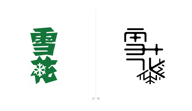雪花啤酒標(biāo)志，雪花啤酒LOGO，雪花啤酒包裝設(shè)計，雪花啤酒形象設(shè)計，啤酒品牌設(shè)計