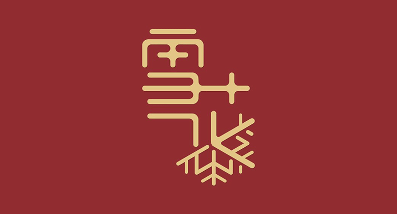 雪花啤酒標(biāo)志，雪花啤酒LOGO，雪花啤酒包裝設(shè)計，雪花啤酒形象設(shè)計，啤酒品牌設(shè)計