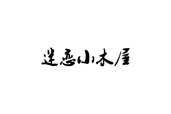 迷戀小木屋品牌形象設(shè)計,包裝設(shè)計,瓶標設(shè)計_全力設(shè)計