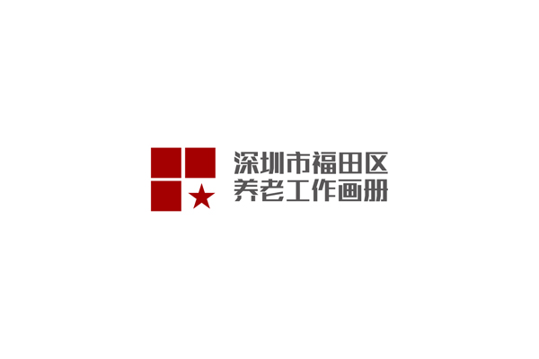 深圳市福田區(qū)民政局機(jī)構(gòu)宣傳畫(huà)冊(cè)設(shè)計(jì)_全力設(shè)計(jì)