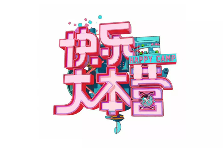 《快樂大本營》LOGO,全力設(shè)計