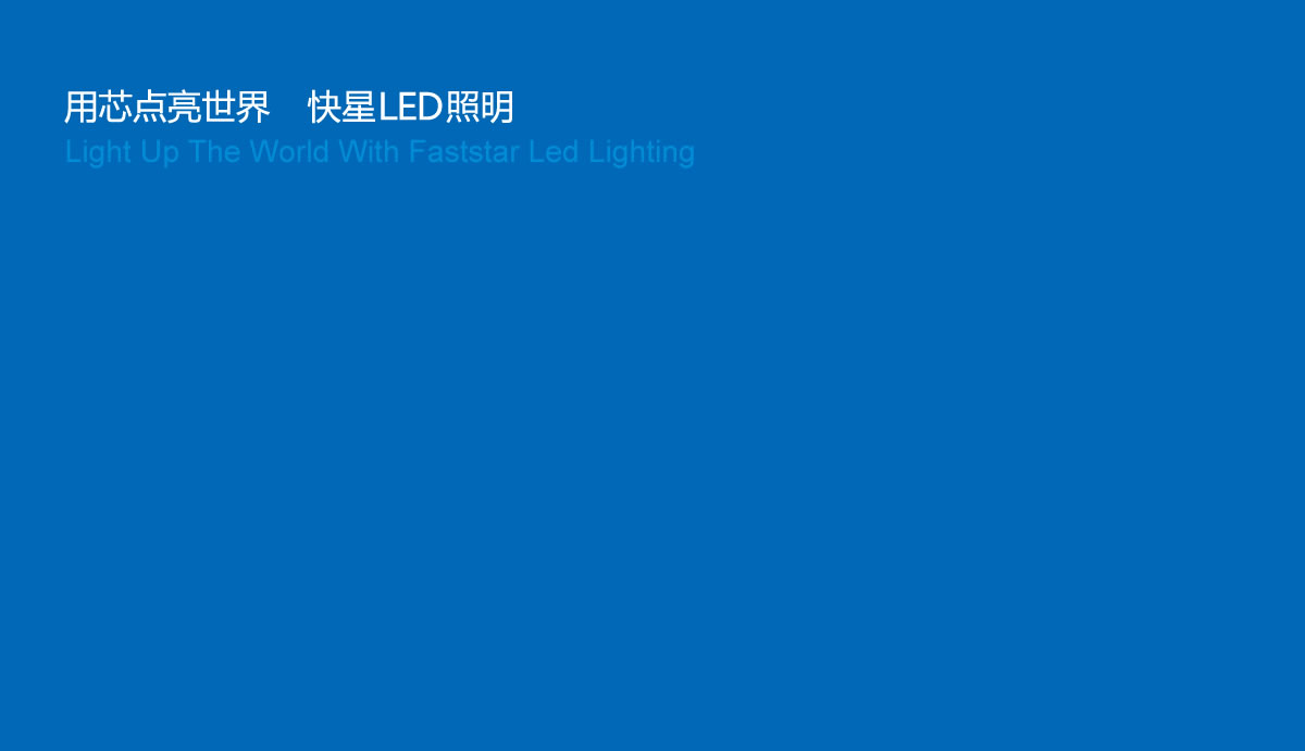 快星LED商標(biāo)設(shè)計(jì),快星LED logo設(shè)計(jì),快星LED畫冊(cè)設(shè)計(jì)