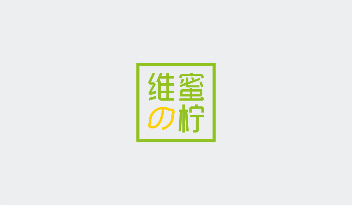 維蜜の檸品牌設(shè)計(jì)標(biāo)志,LOGO設(shè)計(jì),品牌形象設(shè)計(jì),商標(biāo)設(shè)計(jì)_全力設(shè)計(jì)