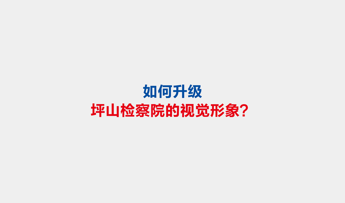 坪山檢察院VI設(shè)計(jì),坪山檢察院文化展廳設(shè)計(jì),坪山檢察院畫冊(cè)設(shè)計(jì)