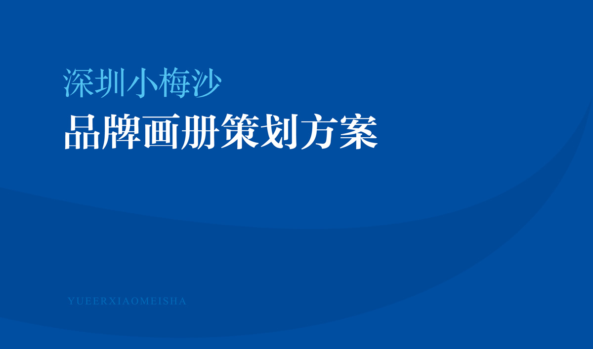 小梅沙品牌畫冊策劃設(shè)計(jì)