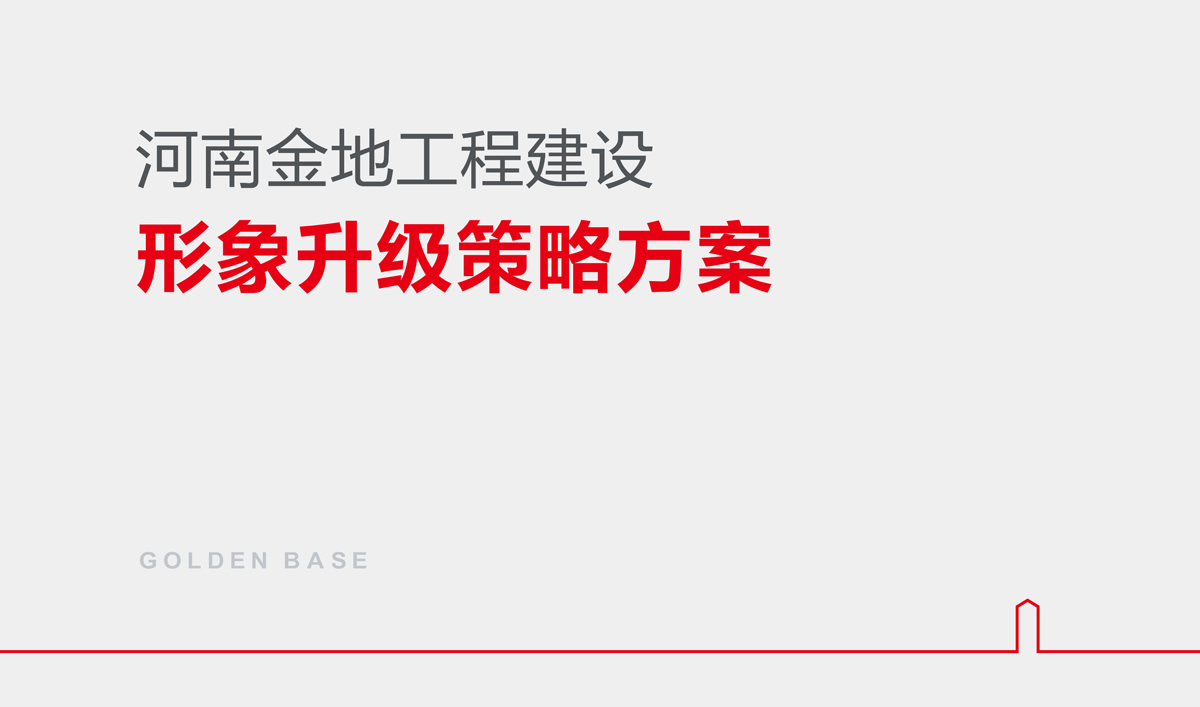 金地建設(shè)品牌戰(zhàn)略規(guī)劃,金地標(biāo)志設(shè)計(jì),金地VI設(shè)計(jì),金地畫冊設(shè)計(jì)
