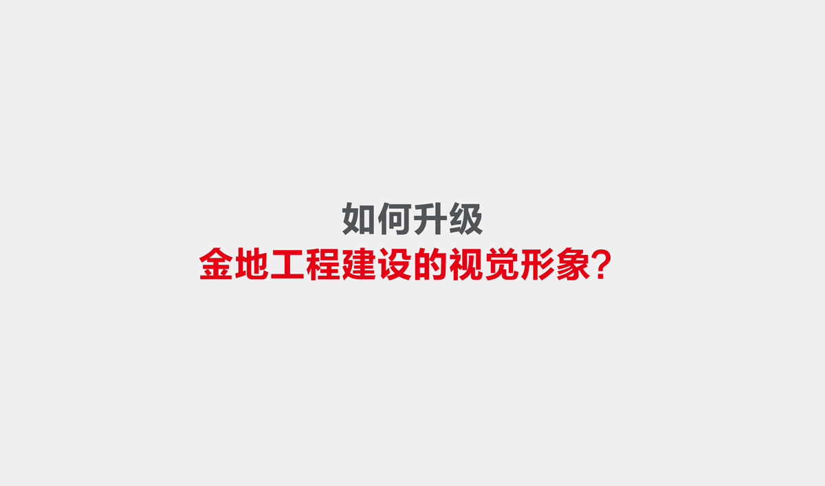 金地建設(shè)品牌戰(zhàn)略規(guī)劃,金地標(biāo)志設(shè)計(jì),金地VI設(shè)計(jì),金地畫冊設(shè)計(jì)