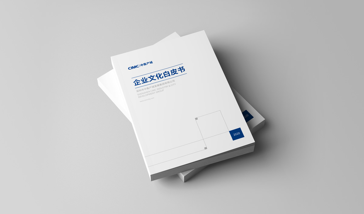 中集產(chǎn)城企業(yè)畫冊設(shè)計,中集產(chǎn)城品牌白皮書設(shè)計