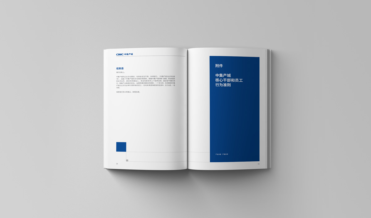 中集產(chǎn)城企業(yè)畫冊設(shè)計,中集產(chǎn)城品牌白皮書設(shè)計
