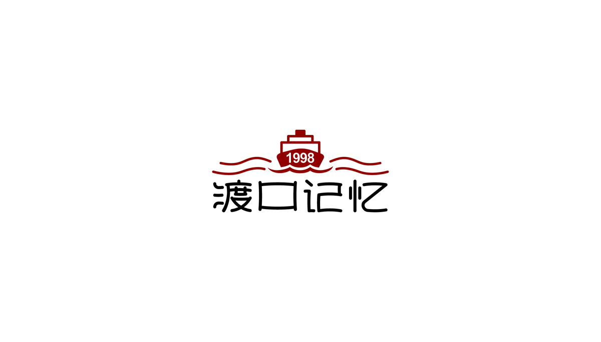 渡口記憶火鍋底料品牌包裝設計,重慶火鍋底料品牌包裝設計,重慶火鍋品牌形象設計,重慶火鍋標志設計,重慶包裝設計