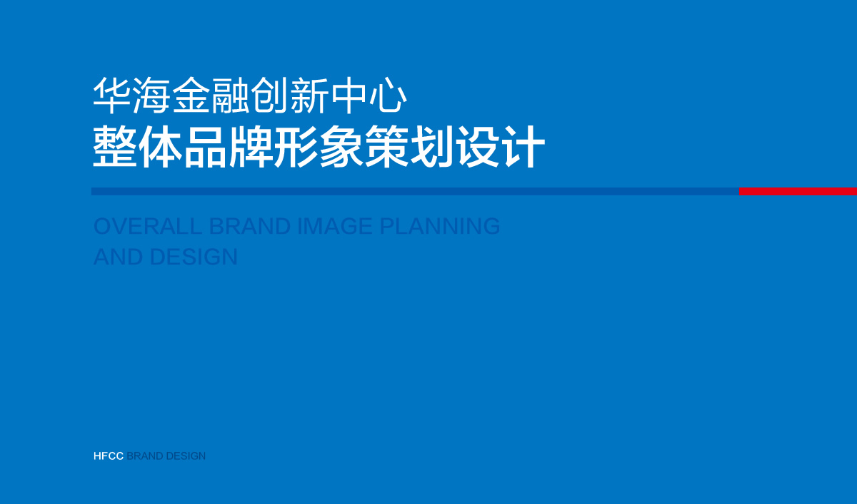 華海金融創(chuàng)新中心整體品牌VI設計,華海金融創(chuàng)新中心標志設計,華海金融創(chuàng)新中心導視系統(tǒng)設計,高端寫字樓品牌設計