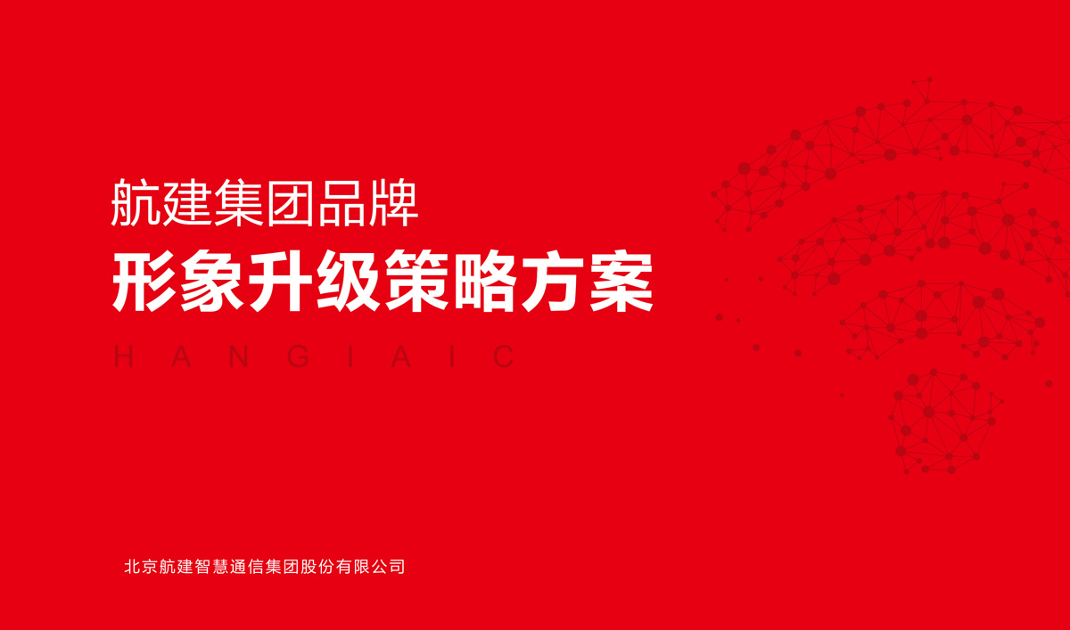 航建集團品牌策劃,航建集團標志設(shè)計,航建集團品牌塑造,航建集團商標設(shè)計