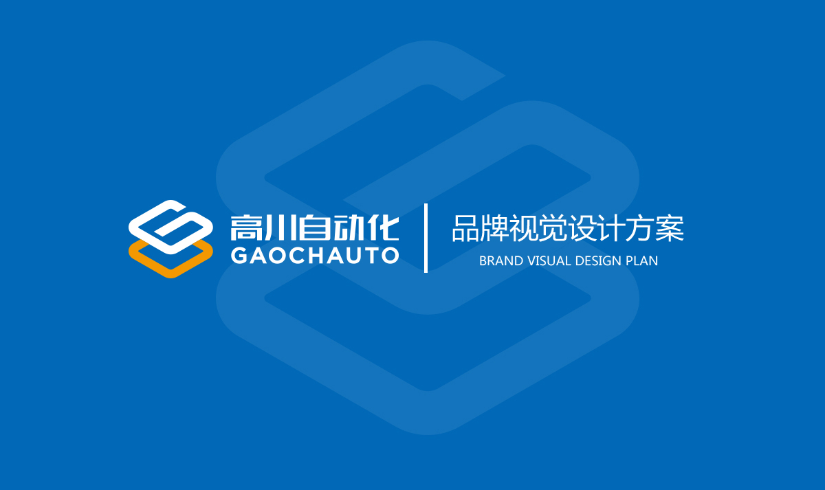 高川自動(dòng)化品牌形象設(shè)計(jì),高川自動(dòng)化LOGO設(shè)計(jì),高川自動(dòng)化商標(biāo)設(shè)計(jì),自動(dòng)化品牌標(biāo)志設(shè)計(jì)