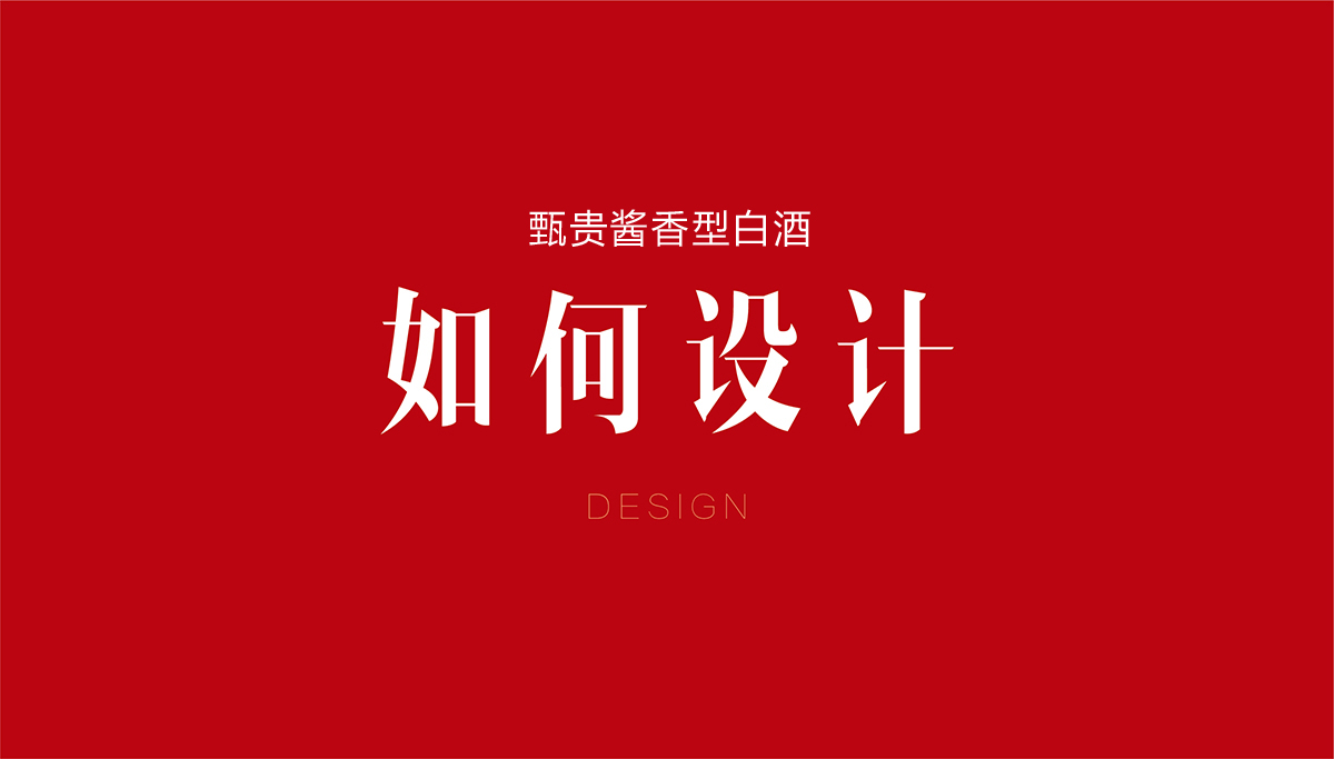 甄貴醬香型白酒品牌全案策劃,甄貴醬香型白酒包裝設(shè)計,甄貴醬香型白酒標(biāo)志設(shè)計,白酒品牌形象設(shè)計,白酒商標(biāo)設(shè)計,白酒貼標(biāo)