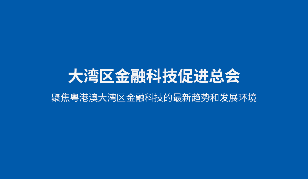 大灣區(qū)金融科技促進(jìn)總會VI設(shè)計,大灣區(qū)金融科技促進(jìn)總會品牌形象設(shè)計,大灣區(qū)金融科技促進(jìn)總會標(biāo)志設(shè)計,大灣區(qū)金融科技促進(jìn)總
