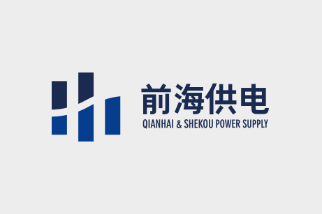 前海供電品牌形象塑造,前海供電企業(yè)VI設(shè)計(jì),畫冊(cè)設(shè)計(jì)