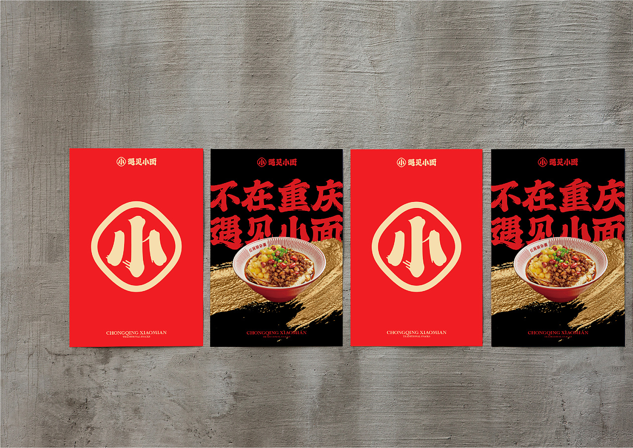 不在重慶  遇見小面