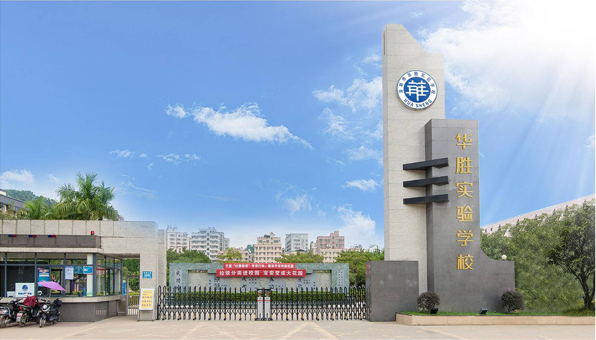深圳市華勝實驗學(xué)校標志設(shè)計,深圳市華勝實驗學(xué)校LOGO設(shè)計,深圳市華勝實驗學(xué)校品牌設(shè)計